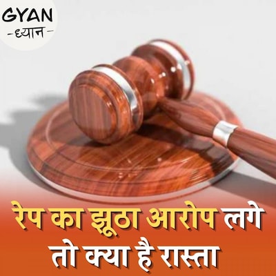 रेप की झूठी शिकायत करने पर क्या सज़ा मिलती है?: ज्ञान ध्यान, Ep 321