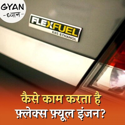 फ़्लेक्स फ़्यूल इंजन के आने से गाड़ियों के ईंधन का ख़र्च कैसे कम हो जाएगा?: ज्ञान-ध्यान, Ep 318