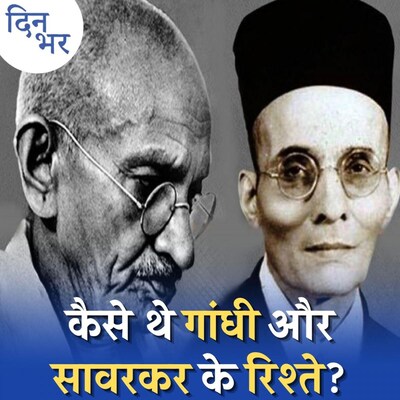 सावरकर ने गांधी के कहने पर लिखा था माफ़ीनामा?: दिन भर, 13 अक्टूबर