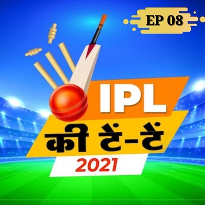 प्लेऑफ तक पहुंची चारों टीमों में सबसे ज़बरदस्त कौन खेल रही है: IPL की टें टें, S2E8