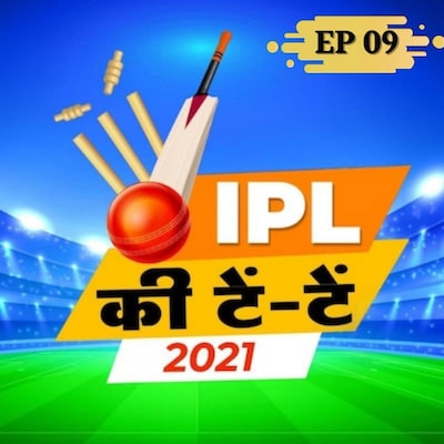 10 साल पहले जिसे CSK ने खरीदा था, उसी खिलाड़ी ने दिलाया कप: IPL की टें टें, S2E9