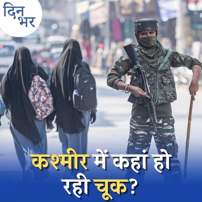 सरकार की कश्मीर पॉलिसी में बदलाव की ज़रूरत है?: दिन भर, 18 अक्टूबर