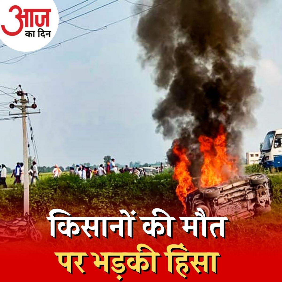 लखीमपुर खीरी में क्या कार के रौंदने से हुई किसानों की मौत? : आज का दिन, 4 अक्टूबर