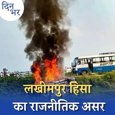 लखीमपुर खीरी की घटना से बीजेपी को होगा सियासी नुकसान?: दिन भर, 4 अक्टूबर