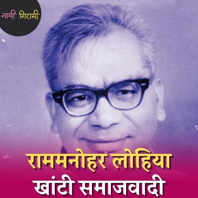 नेहरू के पैर छूने वाला कांग्रेसी, कैसे बन गया गैर-कांग्रेसवाद का सूत्रधार: नामी गिरामी, Ep 118