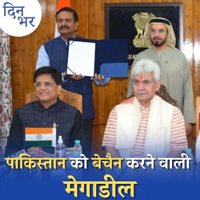 कश्मीर में निवेश क्यों करना चाहते हैं इस्लामिक देश?: दिन भर, 20 अक्टूबर