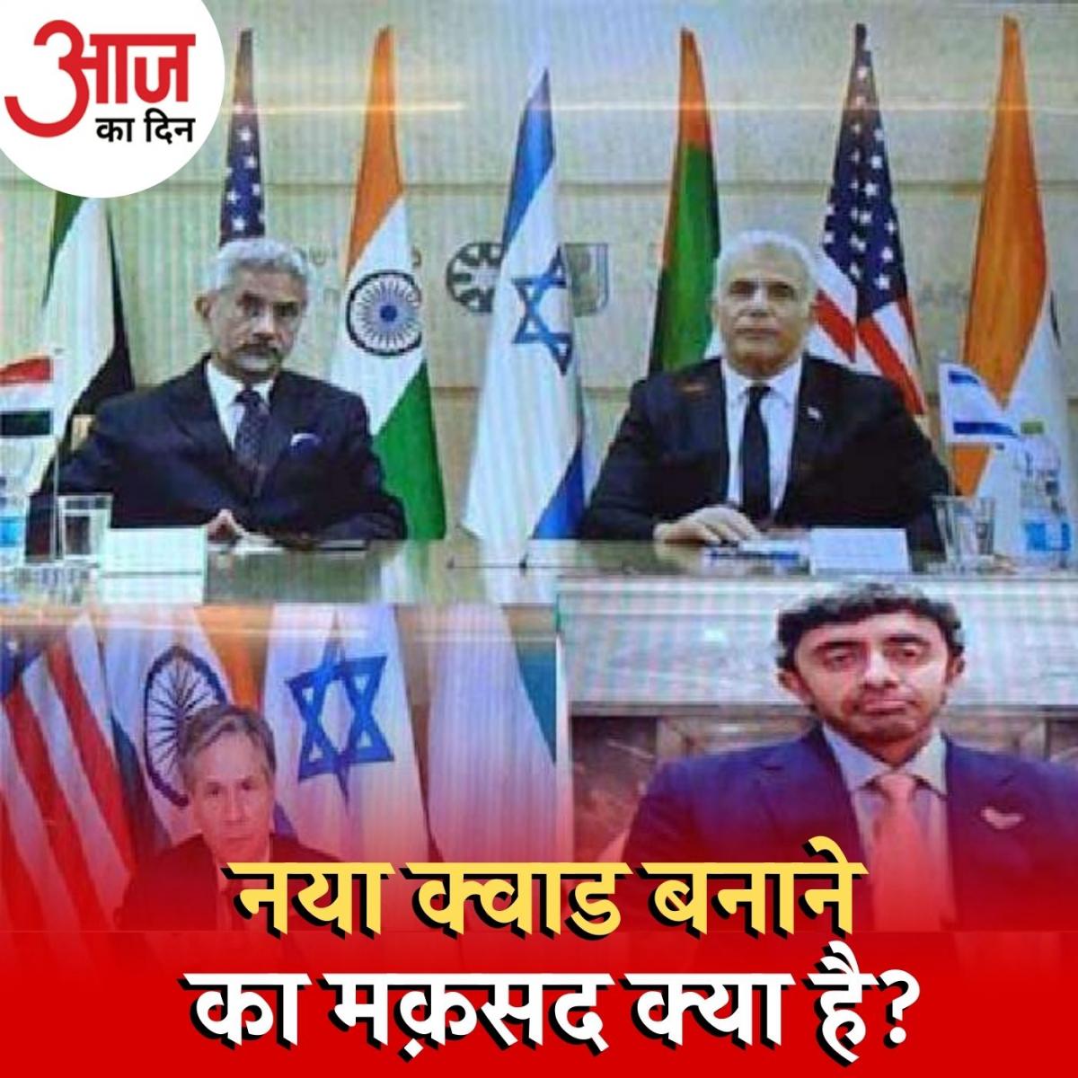 भारत-अमेरिका, इज़रायल और UAE के साथ क्यों बना रहे हैं नई चौकड़ी? : आज का दिन, 21 अक्टूबर 