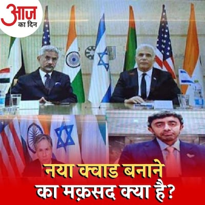 भारत-अमेरिका, इज़रायल और UAE के साथ क्यों बना रहे हैं नई चौकड़ी? : आज का दिन, 21 अक्टूबर