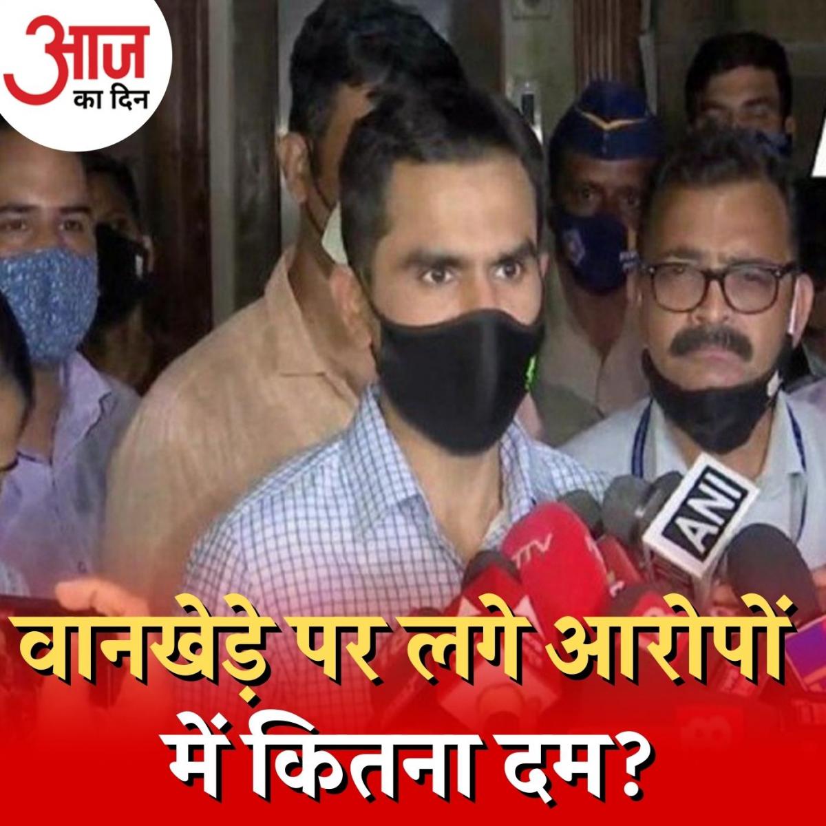 समीर वानखेड़े पर लगे आरोपों पर क्या करवाई कर सकता है क़ानून? : आज का दिन, 25 अक्टूबर
