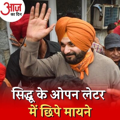 सोनिया गांधी के मना करने के बावजूद नवजोत सिद्धू ने क्यों लिखी खुली चिट्ठी? : आज का दिन, 18 अक्टूबर