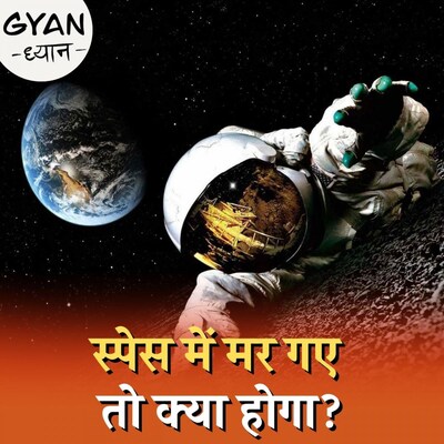 अंतरिक्ष में मरने वालों का कैसे होता है अंतिम संस्कार? : ज्ञान-ध्यान, Ep 309