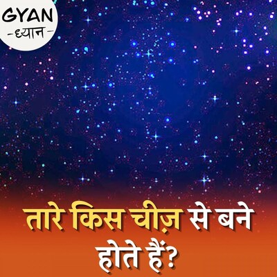 पूरी रात टिमटिमाने वाले तारे दिन में कहाँ गायब हो जाते हैं?: ज्ञान ध्यान, Ep 315