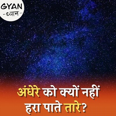 आसमान में इतने तारे फिर भी रात अंधेरी क्यों?: ज्ञान ध्यान, Ep 319