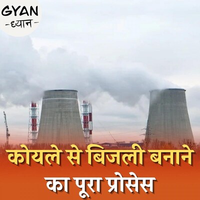 कोयले पर इतना ज़्यादा निर्भर क्यों है भारत: ज्ञान ध्यान, Ep 311