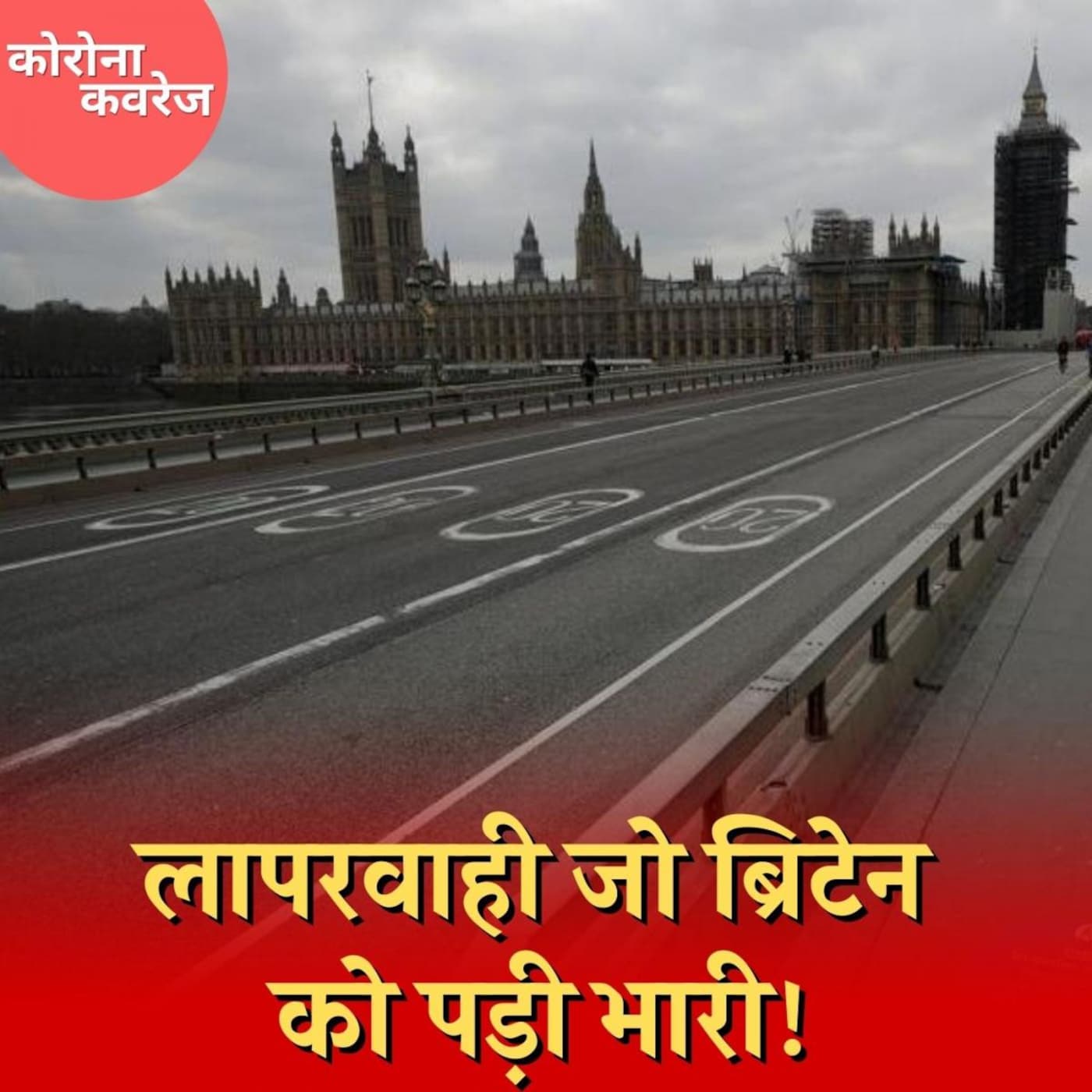 ब्रिटेन ने WHO की कौन सी बात नहीं मानी और गंवा दी कोरोना में कई ज़िंदगियां : कोरोना कवरेज, Ep 377 ब्रिटेन ने WHO की कौन सी बात नहीं मानी और गंवा दी कोरोना में कई ज़िंदगियां : कोरोना कवरेज, Ep 377