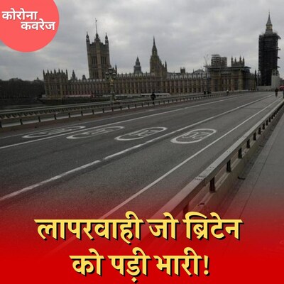 ब्रिटेन ने WHO की कौन सी बात नहीं मानी और गंवा दी कोरोना में कई ज़िंदगियां : कोरोना कवरेज, Ep 377
