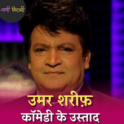 उमर शरीफ़, वो पाकिस्तानी कमेडियन जिसने स्टेज ड्रामों को रिकॉर्ड करना शुरू किया: नामी गिरामी, Ep 117