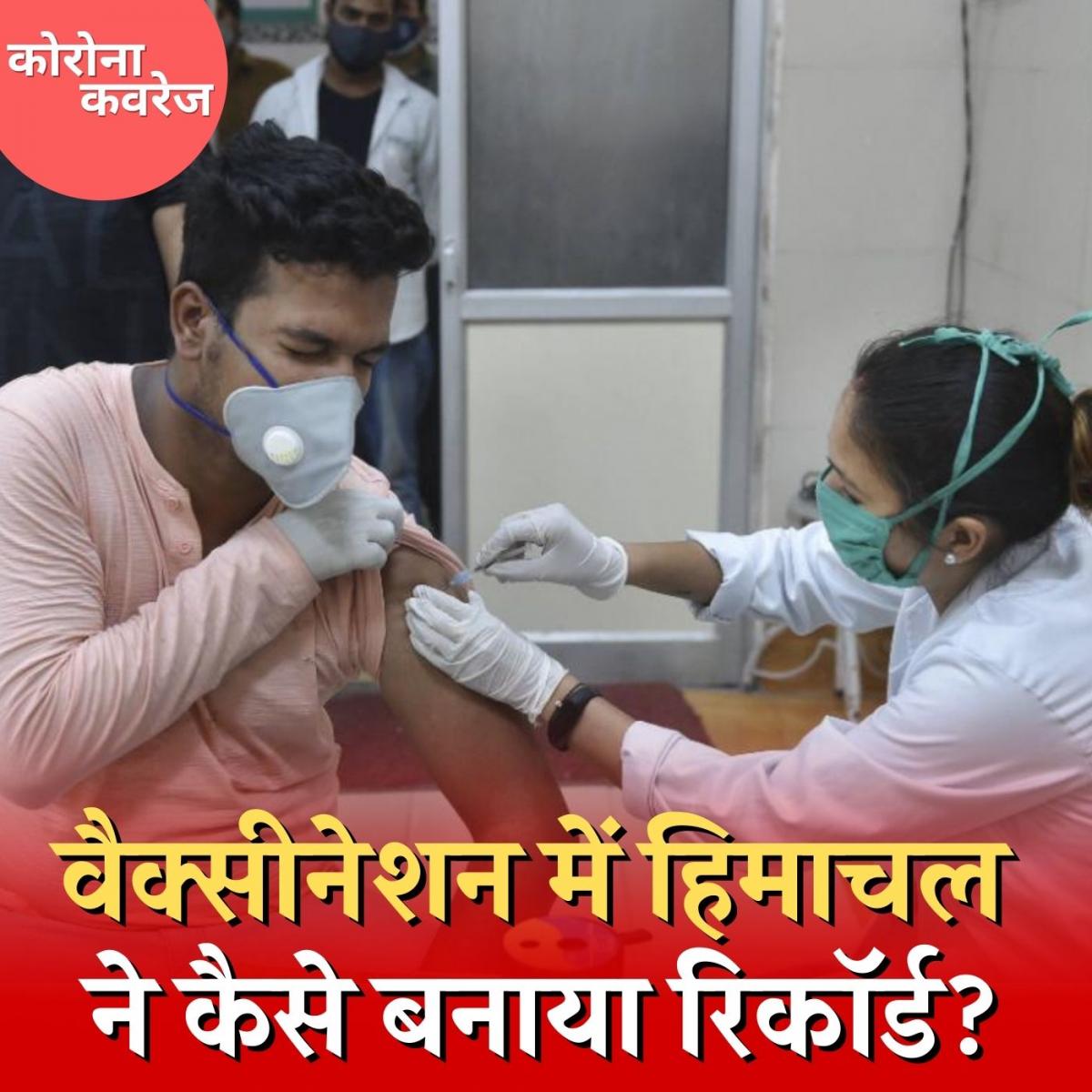 हिमाचल प्रदेश किन चुनौतियों को पार कर बना वैक्सीन लगाने में टॉप राज्य : कोरोना कवरेज, Ep 378