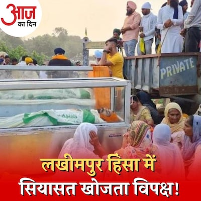 किसान-प्रशासन के बीच बन गई बात फिर भी लखीमपुर हिंसा को विपक्ष क्यों दे रहा तूल : आज का दिन, 5 अक्टूबर