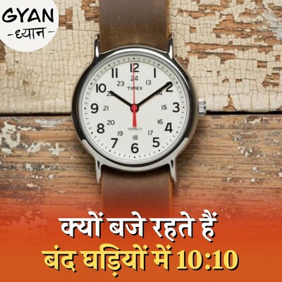 बंद घड़ी में टाइम 10:10 रखने के पीछे के लॉजिक क्या हैं? : ज्ञान ध्यान, Ep 313