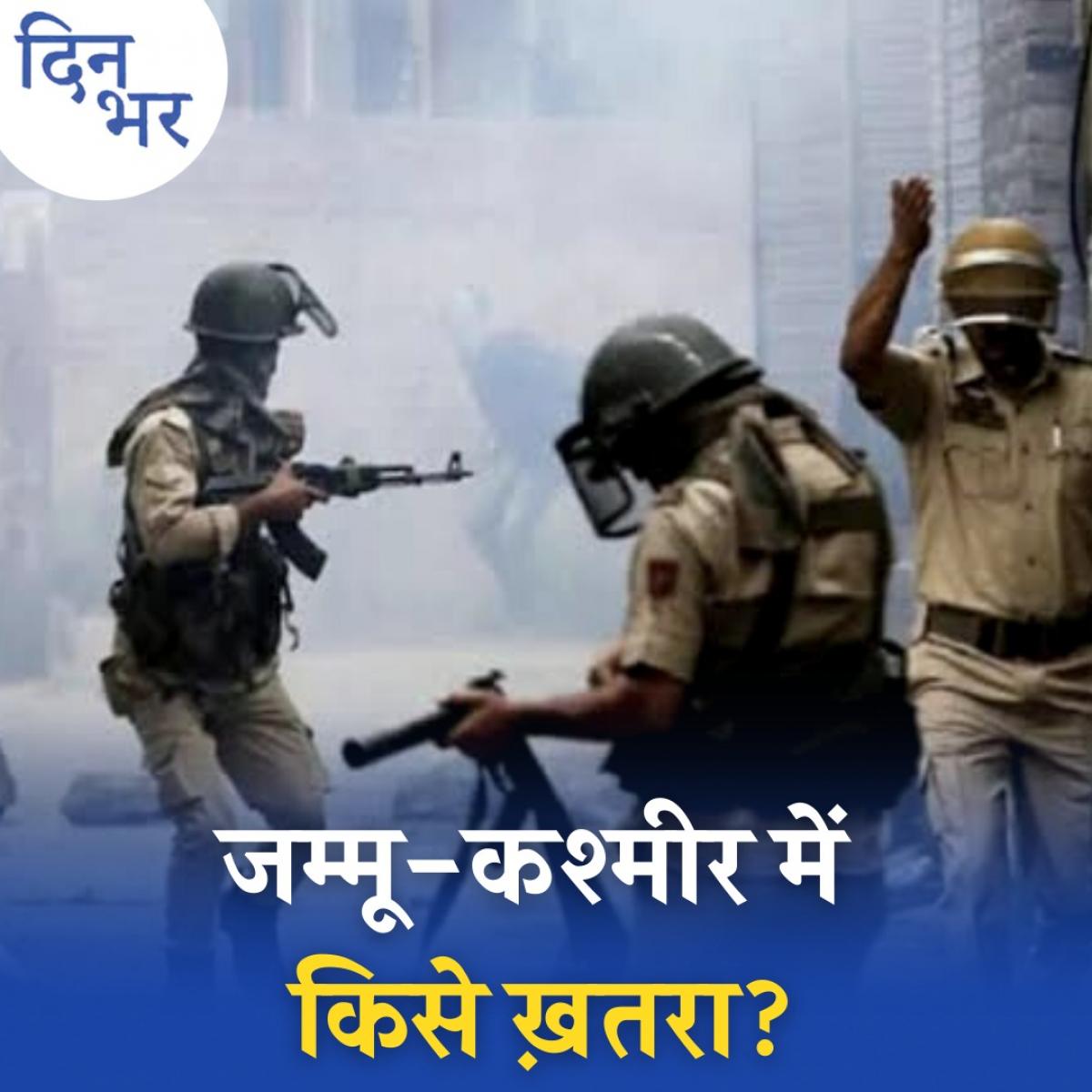 कौन हैं ये हाइब्रिड टेररिस्ट जो जम्मू कश्मीर में ले रहे हैं निहत्थे लोगों की जान? : दिन भर, 8 अक्टूबर