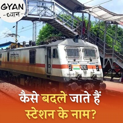 रेलवे स्टेशन से लेकर शहर, जिला और राज्य तक के नाम बदलने की प्रक्रिया क्या होती है? : ज्ञान ध्यान, Ep 338