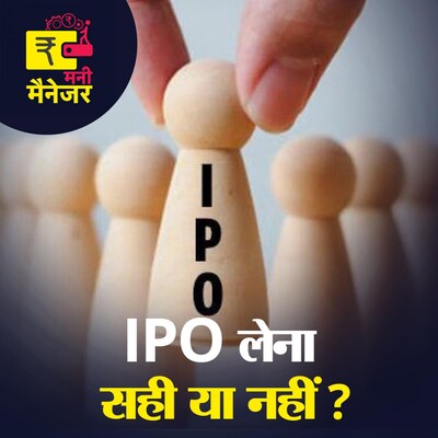 IPO की बहार में Paytm पर पैसा लगाना सही है या नहीं? : मनी मैनेजर, Ep 66