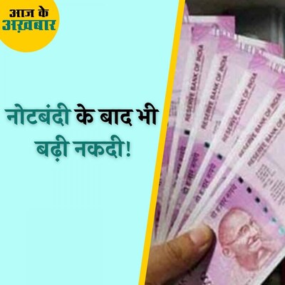 5 साल में कितने लाख करोड़ के नोट और बाज़ार में आ गए? : आज के अखबार, 8 नवंबर