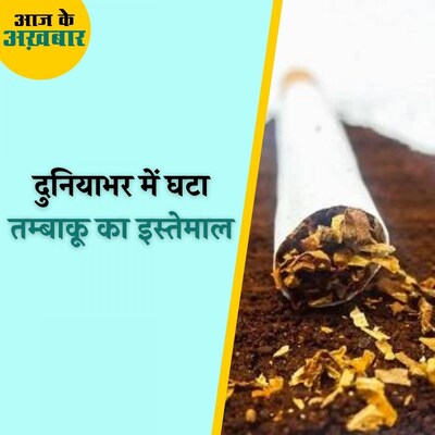 पिछले 5 साल में कितने लोगों ने छोड़ा तम्बाकू का सेवन : आज के अख़बार, 18 नवंबर