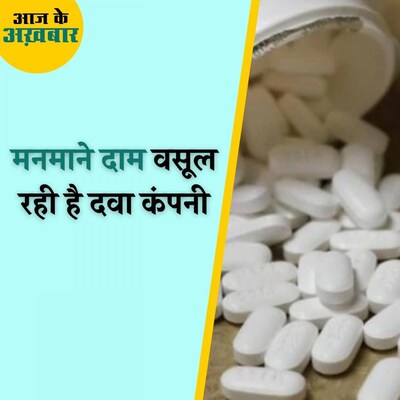 ग्राहकों से सत्तर फीसदी से ज़्यादा मुनाफ़ा कैसे कमा रही हैं दवा कंपनियां? : आज के अख़बार, 24 नवंबर