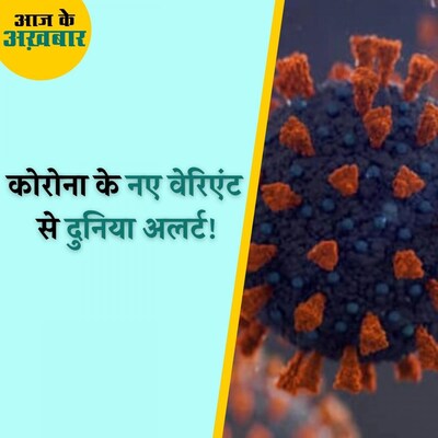 साउथ अफ्रीका में मिला नया कोरोना वेरिएंट भारत के लिए कितनी बड़ी चिंता है? : आज के अख़बार, 26 नवंबर