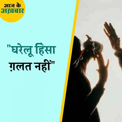 सर्वे में 14 राज्यों की 30 फ़ीसदी महिलाओं ने घरेलू हिंसा को जायज़ ठहराया : आज के अख़बार, 29 नवंबर