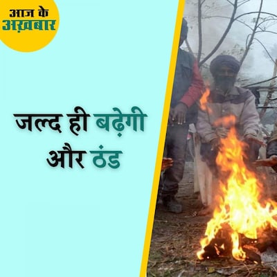 दिसंबर के पहले हफ्ते में ठंड बढ़ने के आसार क्यों दिख रहे हैं? : आज के अख़बार, 30 नवंबर