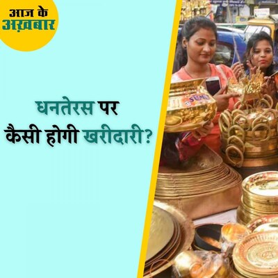 आज धनतेरस के मौके पर देश में कितने टन सोना बिकने की है उम्मीद? : आज के अखबार, 2 नवंबर