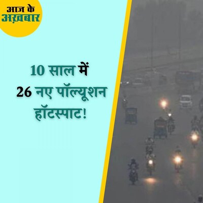 अस्पताल और स्कूल-कॉलेज कैसे बढ़ा रहे प्रदूषण? : आज के अखबार, 9 नवंबर