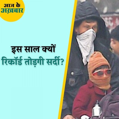 क्या होता है ला-नीना जिसकी वजह से दिसंबर-जनवरी में इस बार बढ़ जाएंगे सर्द दिन : आज के अखबार, 3 नवंबर