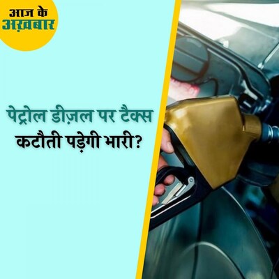 पेट्रोल डीजल पर टैक्स कम करने से सरकार को सालभर में होगा कितना घाटा? : आज के अखबार, 5 नवंबर