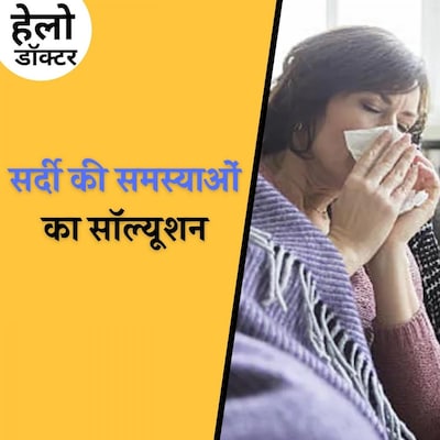 सर्दी के मौसम में सताने वाली बीमारियों से कैसे बचें : हेलो डॉक्टर, Ep 80