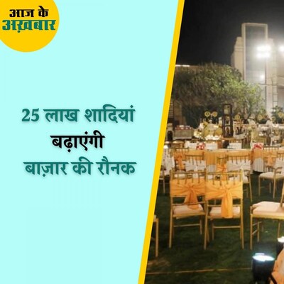 इस शादी सीजन बाज़ार में कितना आएगा पैसा? : आज के अखबार, 10 नवंबर