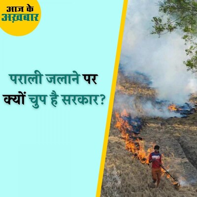 50 हज़ार से ज्यादा पराली की घटनाओं पर भी पंजाब, यूपी में क्यों नहीं हुई एक भी FIR? : आज के अखबार, 10 नवंबर