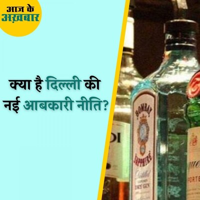 दिल्ली में महंगी हुई शराब पर मिलना हुआ आसान : आज के अख़बार, 17 नवंबर