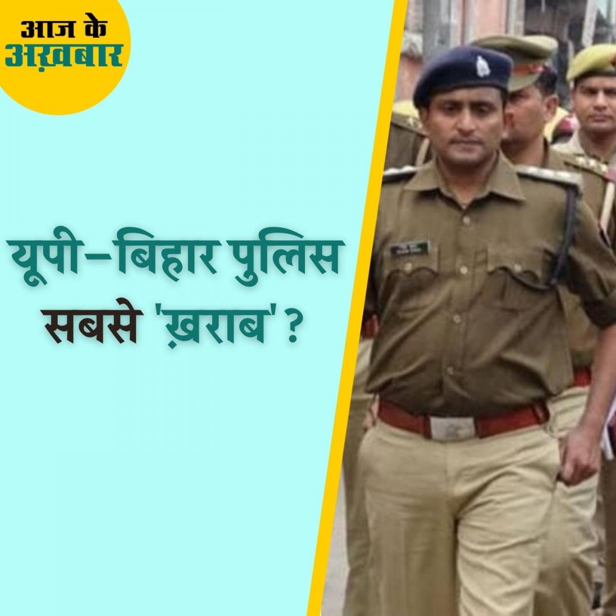 कितने फीसदी लोग हैं पुलिस के काम से संतुष्ट और कौन से राज्यों की पुलिस सबसे बेहतर?: आज के अख़बार, 19 नवंबर