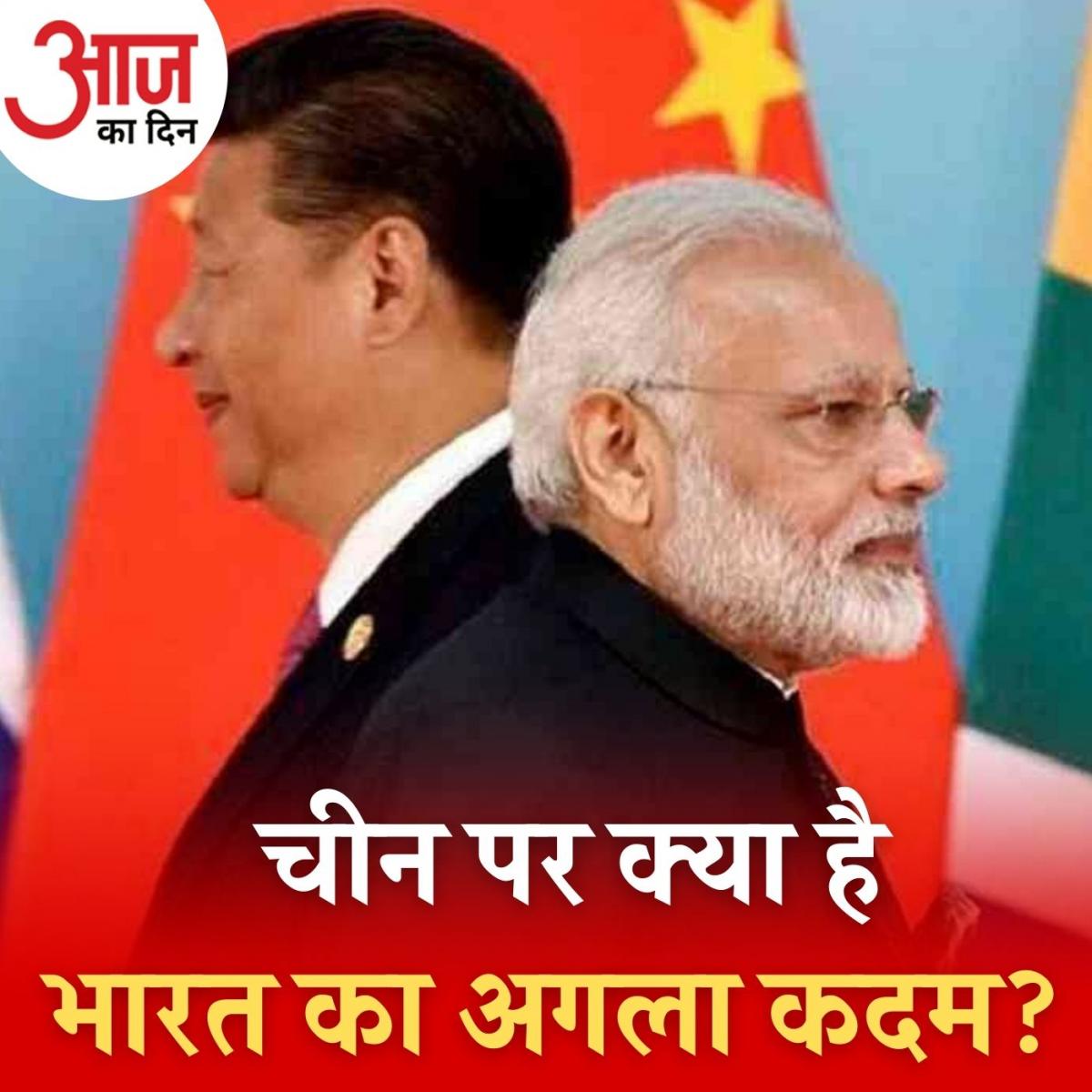 WMCC की बैठक के बाद चीन के बॉर्डर लॉ पर भारत का प्लान क्या होगा? : आज का दिन, 19 नवंबर