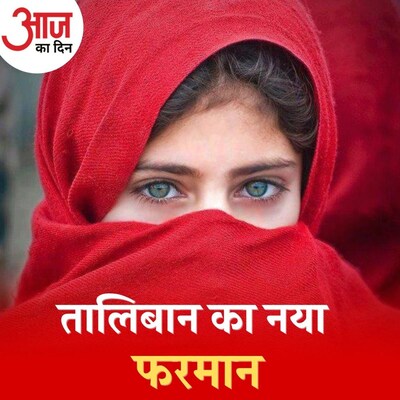 महिला पत्रकारों को हिजाब पहनने का फ़रमान देने वाले तालिबान-राज में कैसा है महिलाओं का भविष्य? : आज का दिन, 23 नवंबर