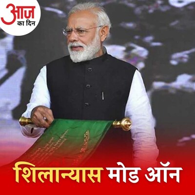 क्या उद्घाटनों और शिलान्यासों की झड़ी से यूपी फ़तेह कर पाएगी बीजेपी?: आज का दिन, 25 नवंबर