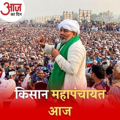 आज हो रही किसान महापंचायत के मुद्दे क्या हैं और इसका यूपी चुनाव में क्या होगा असर? : आज का दिन, 22 नवंबर