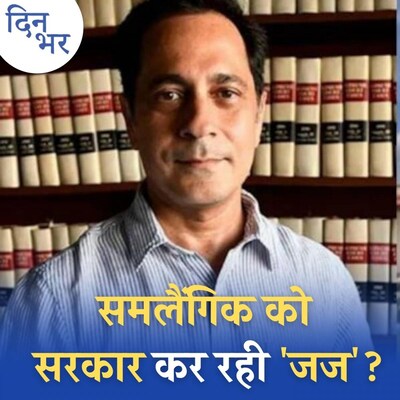 समलैंगिक जज पर कॉलेजियम राज़ी तो केंद्र सरकार को क्या दिक्कत? : दिन भर, 16 नवंबर
