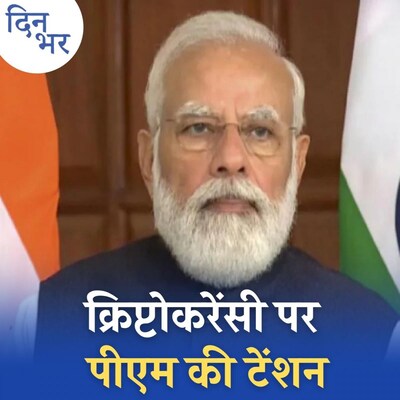 पीएम मोदी की चिंता से क्रिप्टोकरेंसी की दुनिया पर क्या असर पड़ेगा? : दिन भर, 18 नवंबर