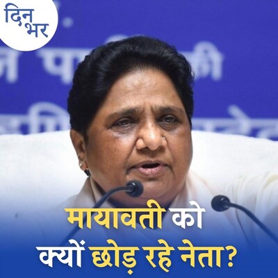 यूपी में मायावती का साथ छोड़कर क्यों भाग रहे हैं नेता? : दिन भर, 26 नवंबर