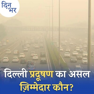 अगर पराली प्रदूषण की ज़िम्मेदार नहीं तो फिर कौन?: दिन भर, 15 नवंबर